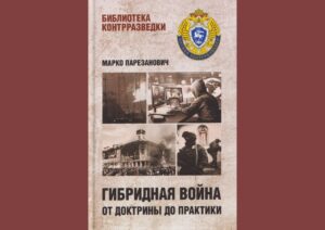 Почетна knjiga hibridni rat